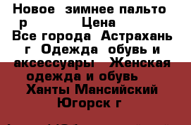 Новое, зимнее пальто, р.42(s).  › Цена ­ 2 500 - Все города, Астрахань г. Одежда, обувь и аксессуары » Женская одежда и обувь   . Ханты-Мансийский,Югорск г.